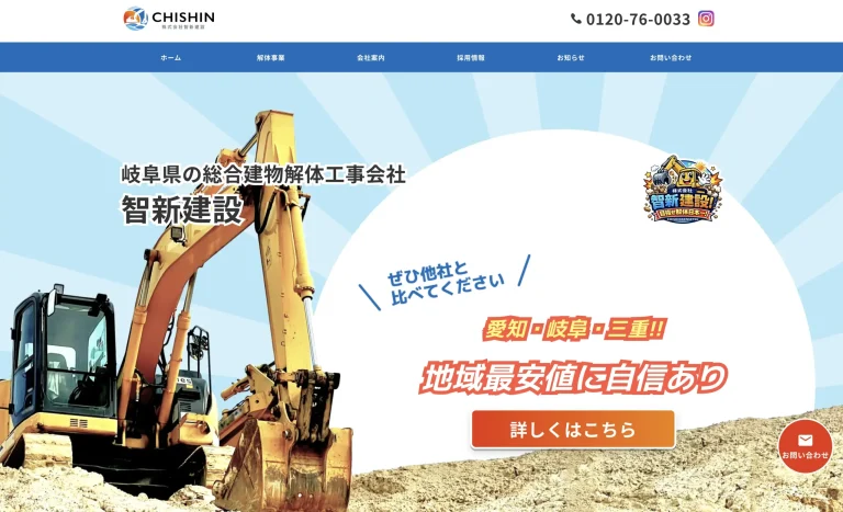 智新建設ホームページ